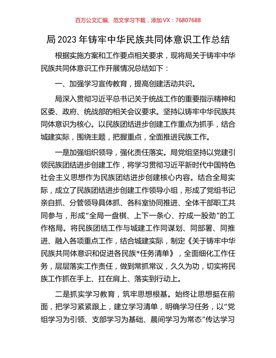 局2023年铸牢中华民族共同体意识工作总结.docx_第1页