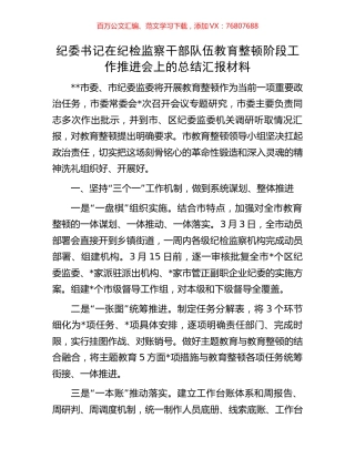 纪委书记在纪检监察干部队伍教育整顿阶段工作推进会上的总结汇报材料.docx
