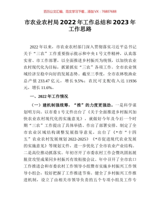 市农业农村局2022年工作总结和2023年工作思路.docx