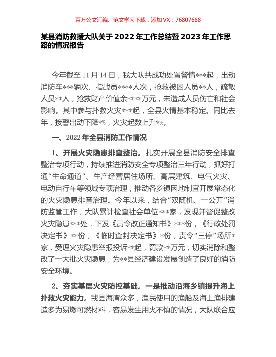某县消防救援大队关于2022年工作总结暨2023年工作思路的情况报告.docx_第1页