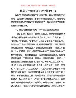 某局关于清廉机关建设情况汇报.docx