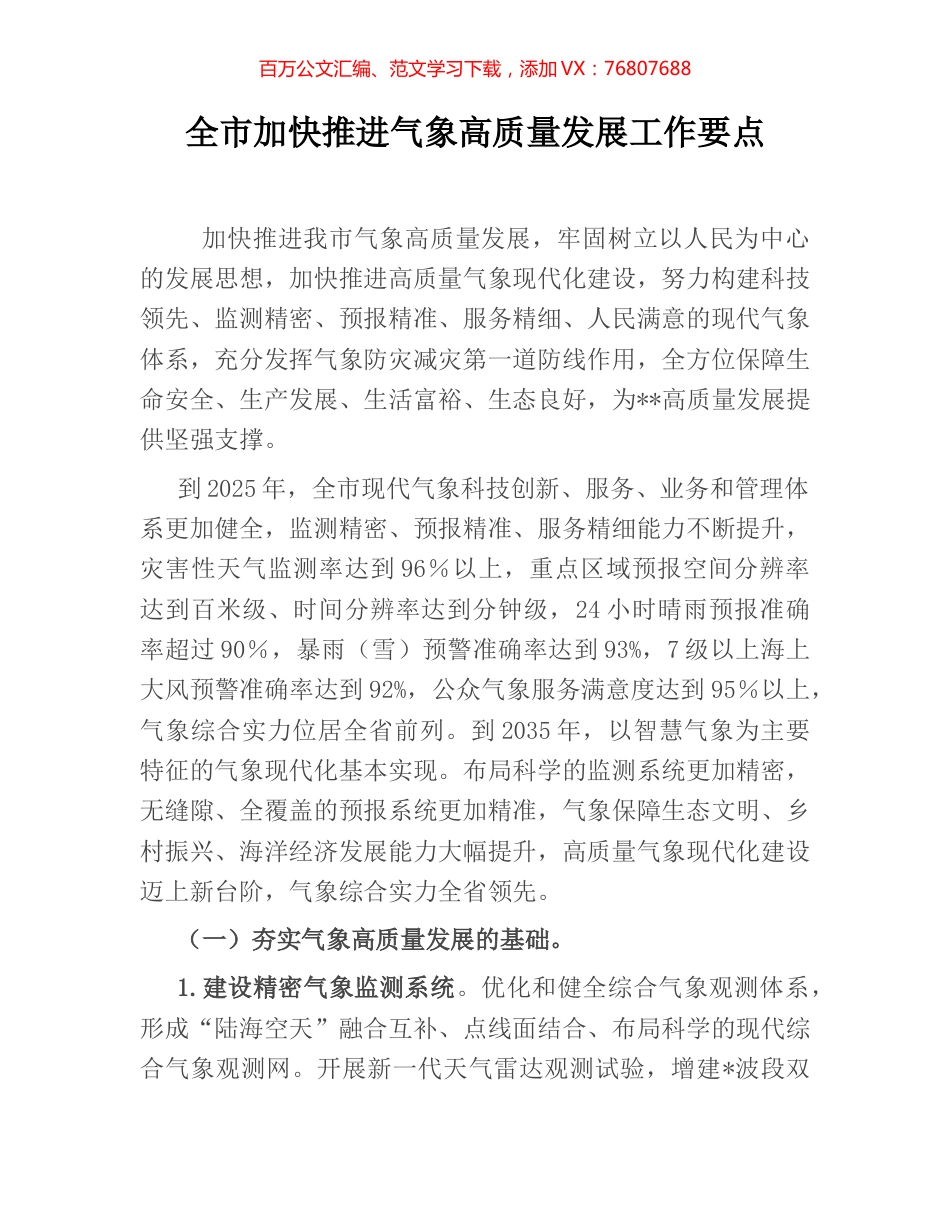 全市加快推进气象高质量发展工作要点.docx_第1页