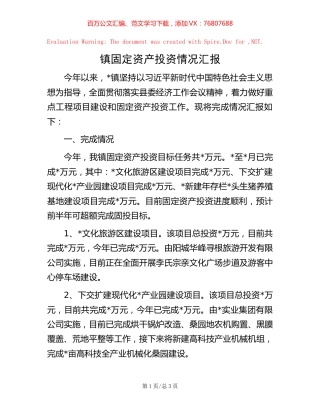 镇固定资产投资情况汇报【稿子汇】.docx