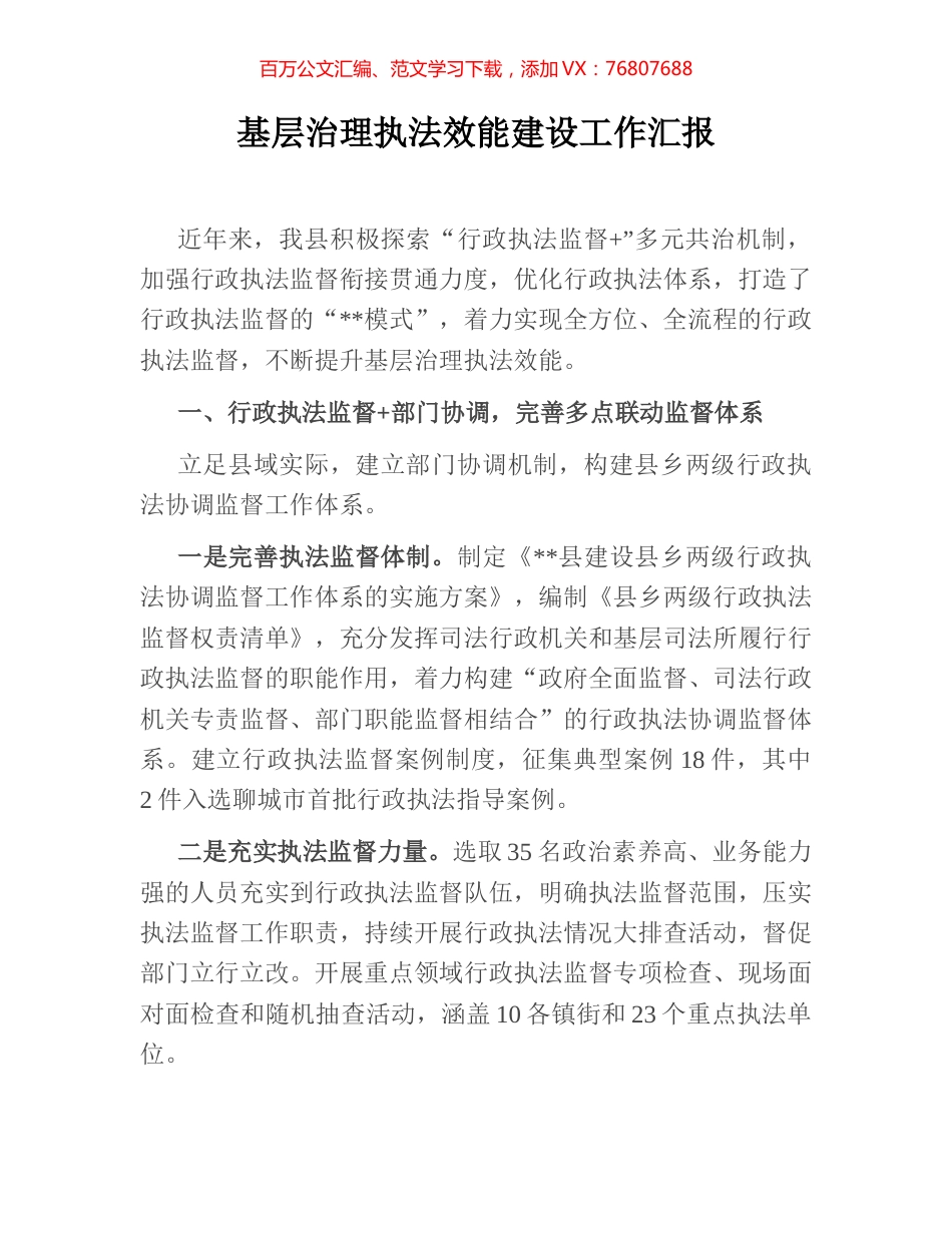 基层治理执法效能建设工作汇报.docx_第1页