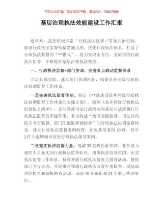 基层治理执法效能建设工作汇报.docx