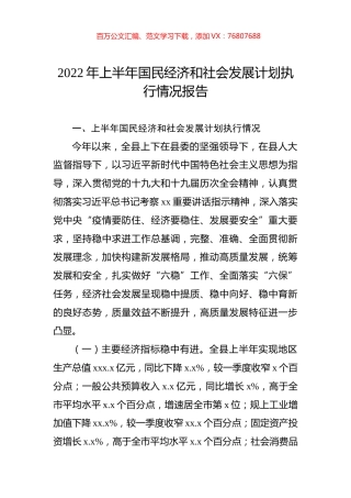 2022年上半年国民经济和社会发展计划执行情况报告.docx