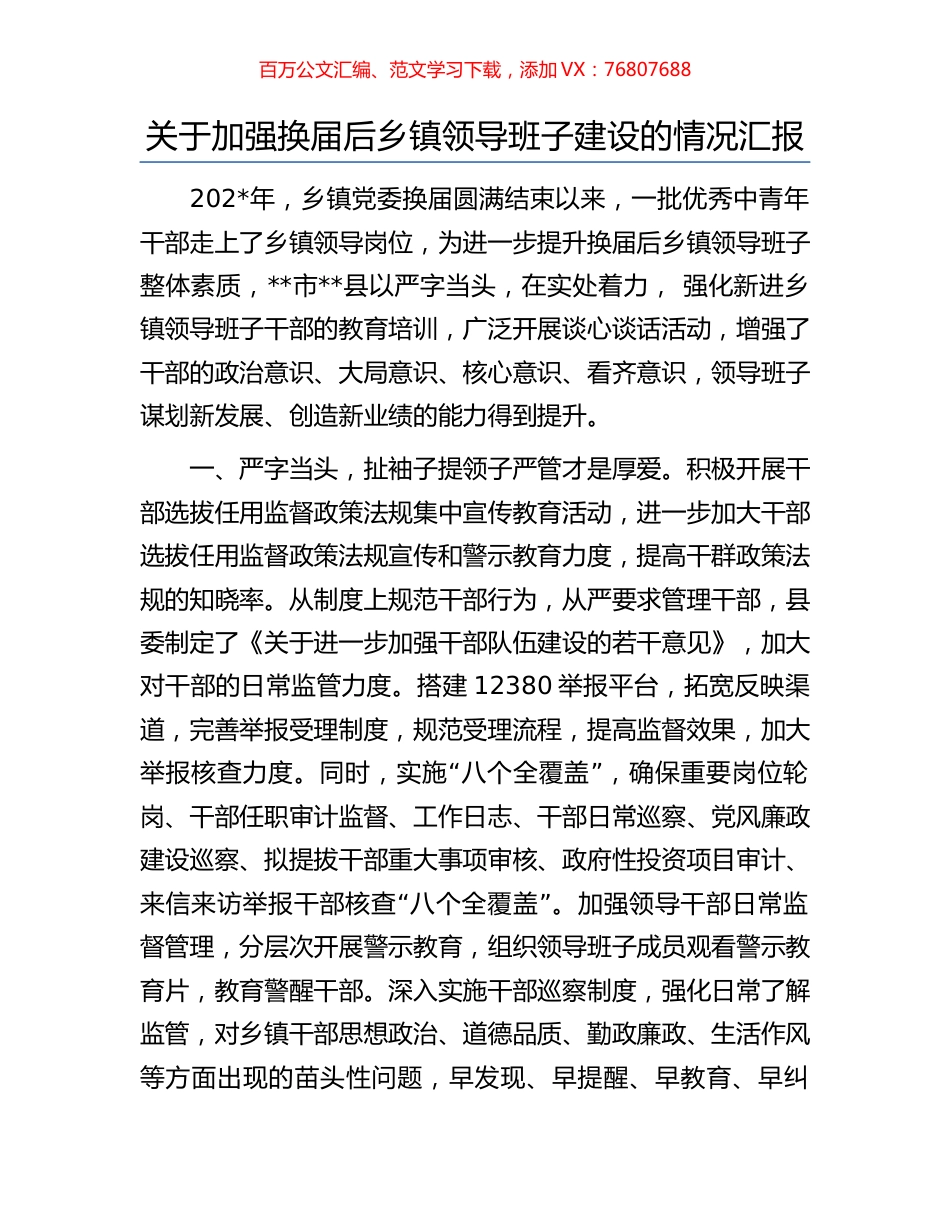 关于加强换届后乡镇领导班子建设的情况汇报.docx_第1页