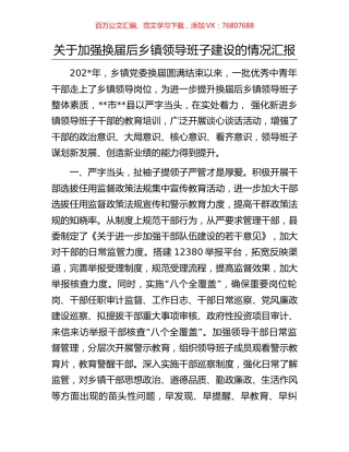 关于加强换届后乡镇领导班子建设的情况汇报.docx