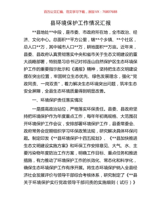 县环境保护工作情况汇报.docx
