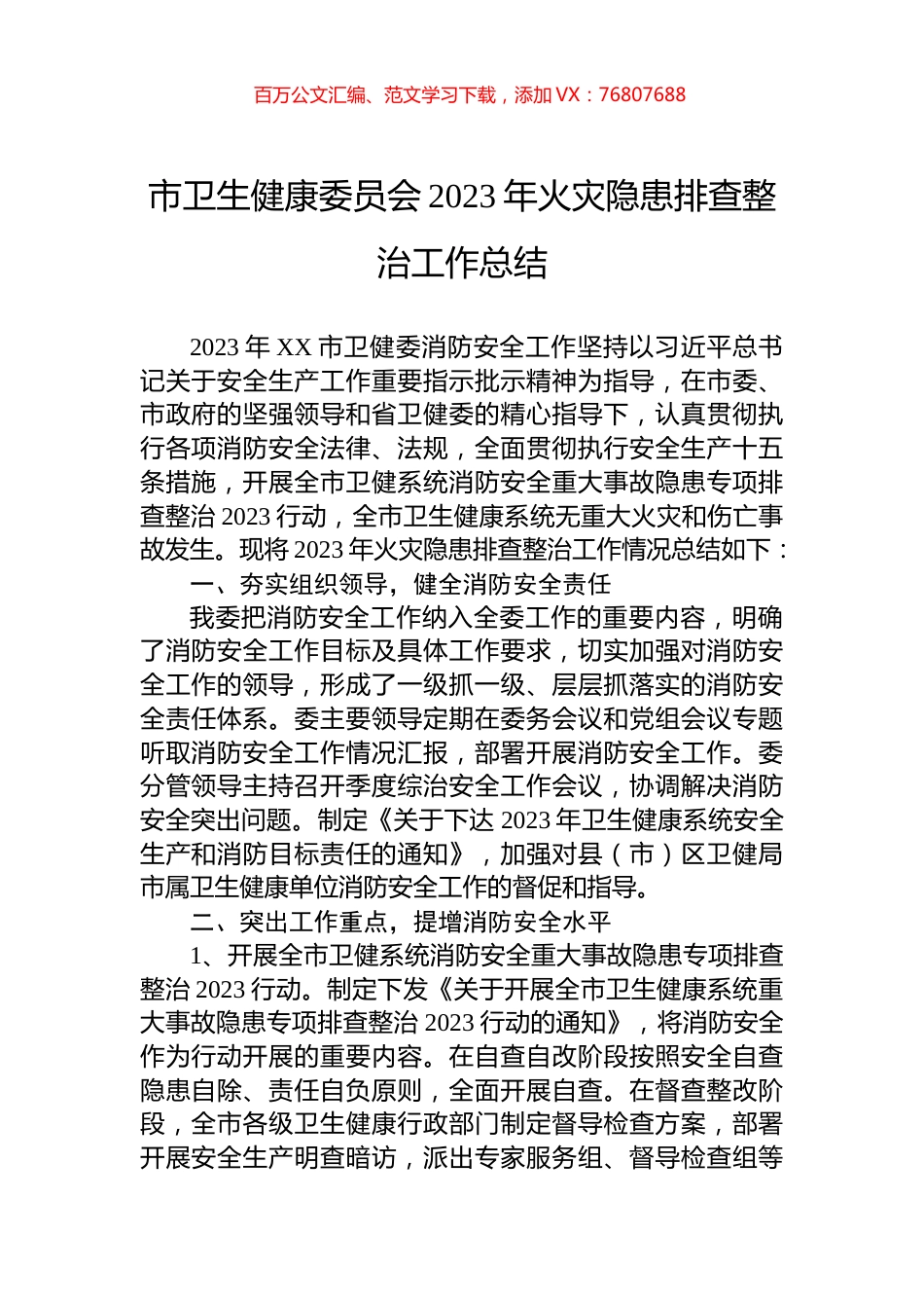 市卫生健康委员会2023年火灾隐患排查整治工作总结.docx_第1页