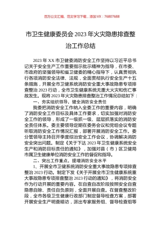 市卫生健康委员会2023年火灾隐患排查整治工作总结.docx