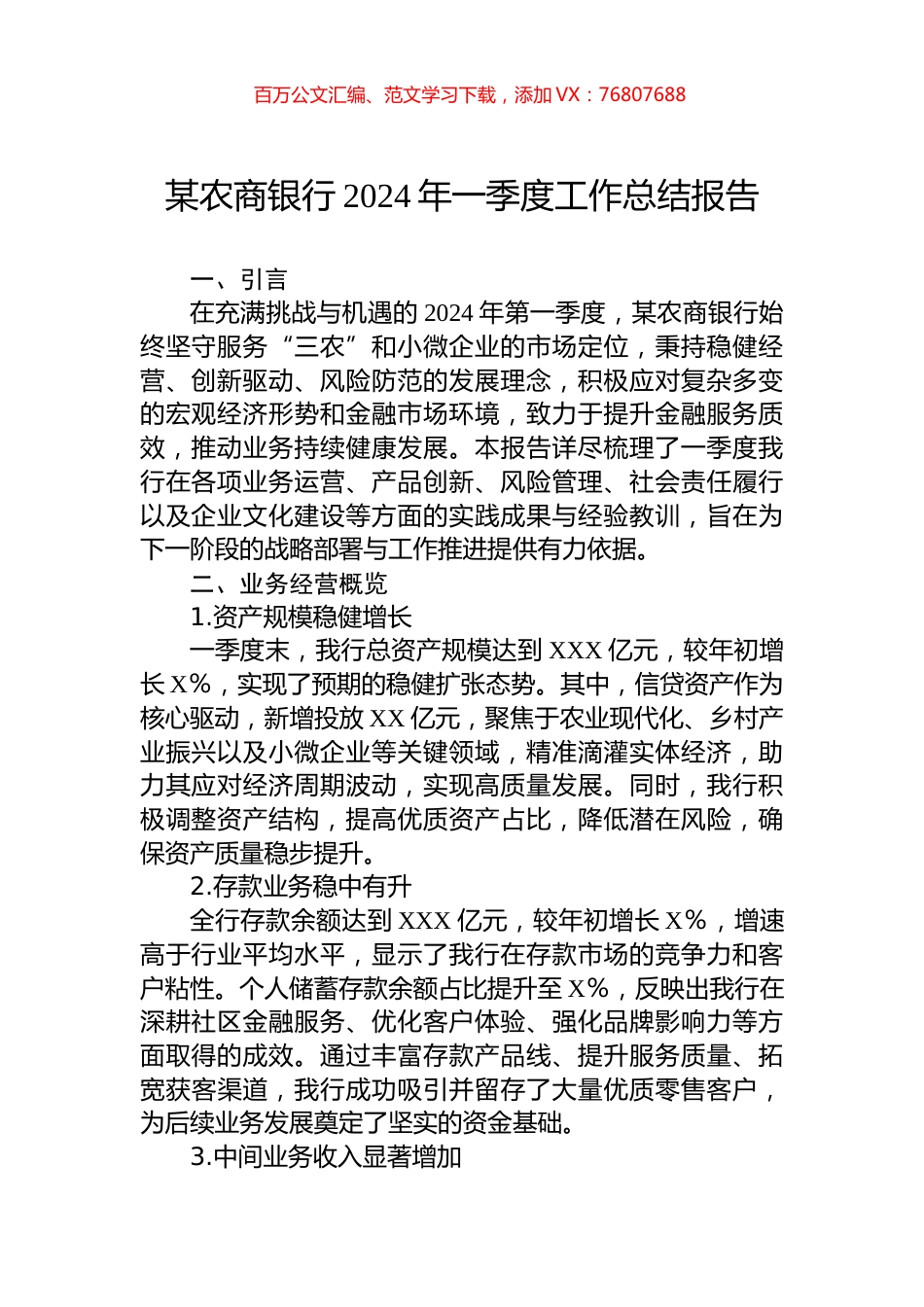 某农商银行2024年一季度工作总结报告.docx_第1页