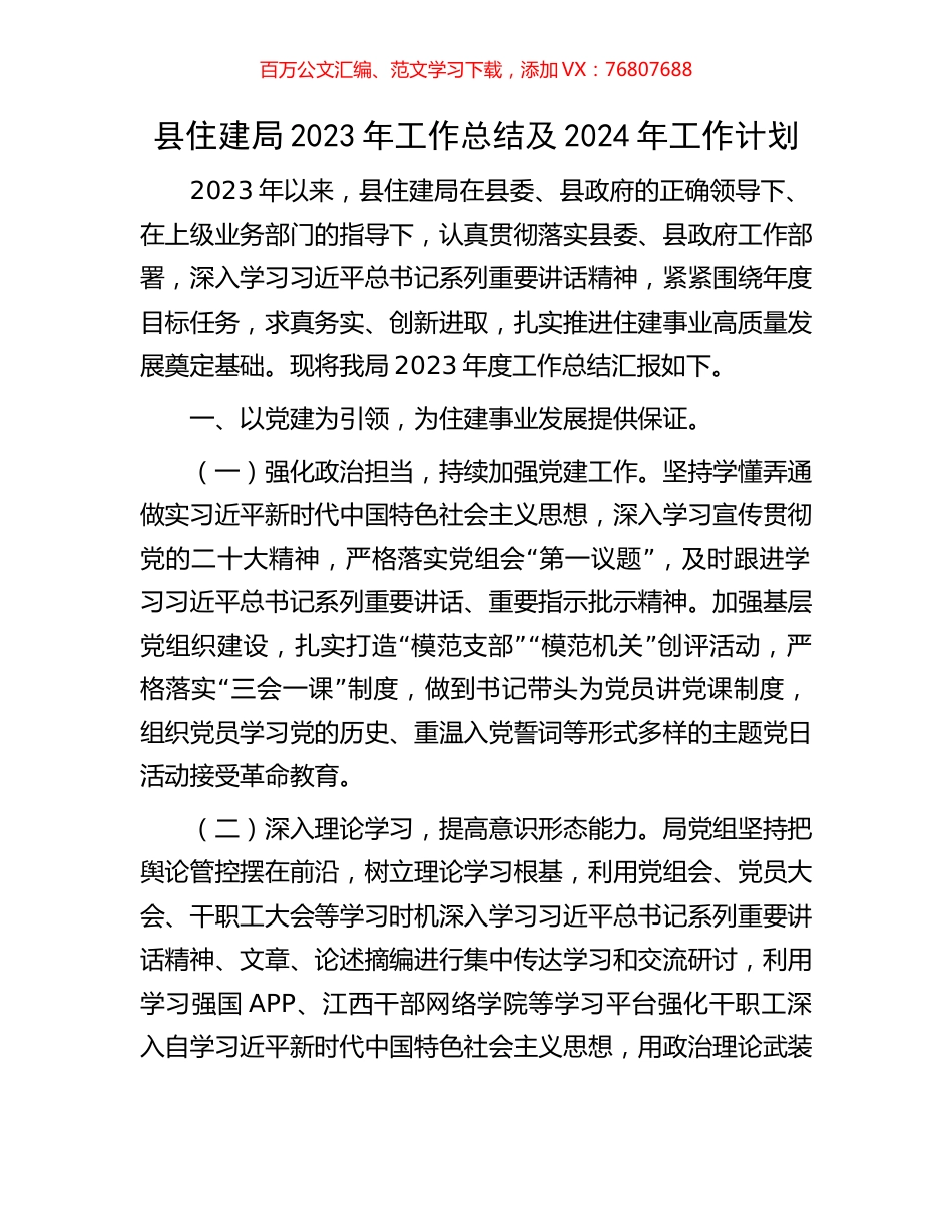 县住建局2023年工作总结及2024年工作计划.docx_第1页