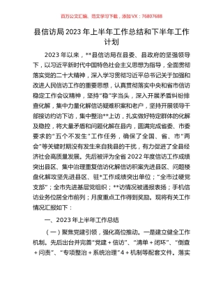 县信访局2023年上半年工作总结和下半年工作计划.docx