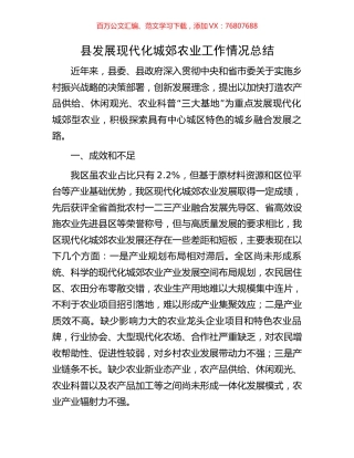 县发展现代化城郊农业工作情况总结.docx