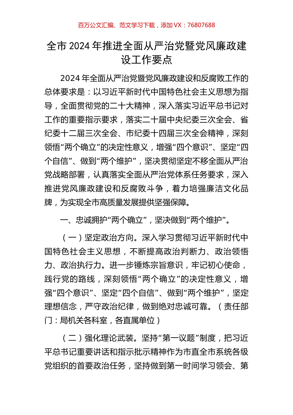 全市2024年推进全面从严治党暨党风廉政建设工作要点.docx_第1页