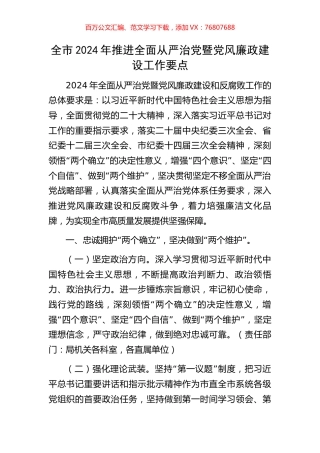 全市2024年推进全面从严治党暨党风廉政建设工作要点.docx
