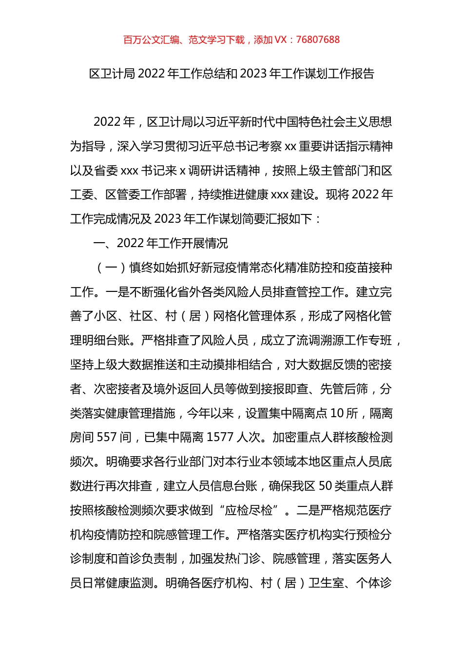 卫生健康局2022年工作总结和2023年工作谋划工作报告.docx_第1页
