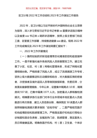 卫生健康局2022年工作总结和2023年工作谋划工作报告.docx