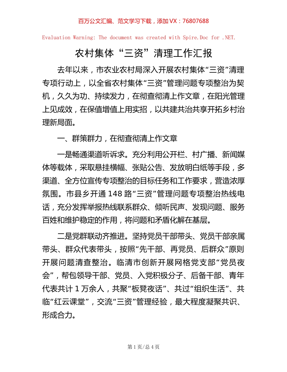 农村集体“三资”清理工作汇报.docx_第1页