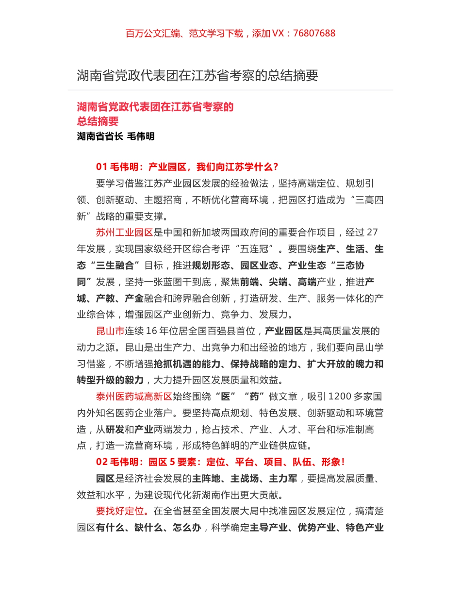 湖南省党政代表团在江苏省考察的总结摘要.docx_第1页