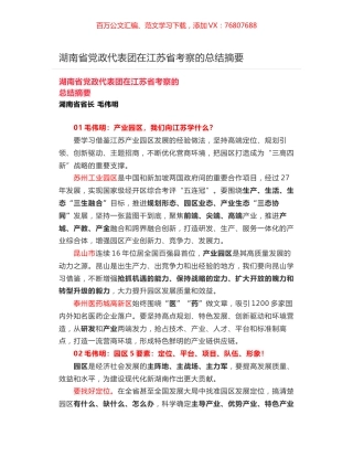 湖南省党政代表团在江苏省考察的总结摘要.docx