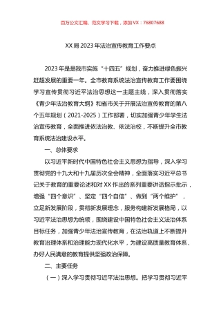 局2023年法治宣传教育工作要点.docx