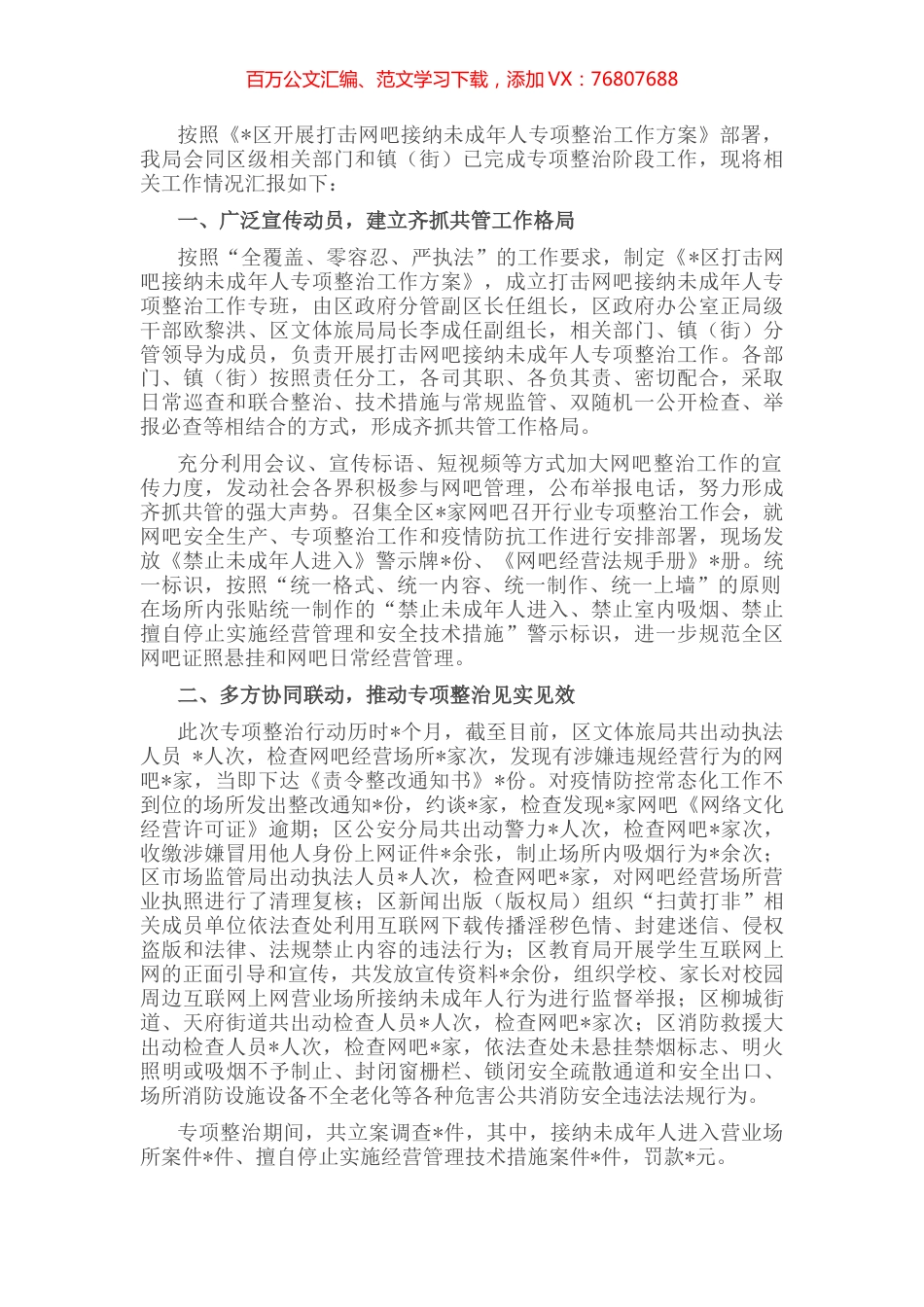 区文化体育和旅游局关于开展打击网吧接纳未成年人专项整治阶段工作的情况汇报.docx_第1页