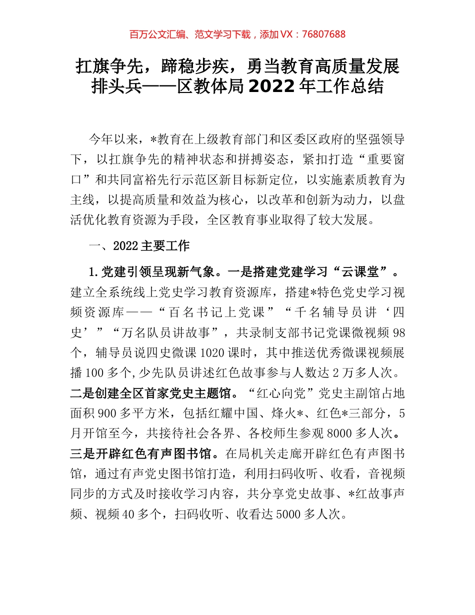 扛旗争先，蹄稳步疾，勇当教育高质量发展排头兵——区教体局2022年工作总结.docx_第1页