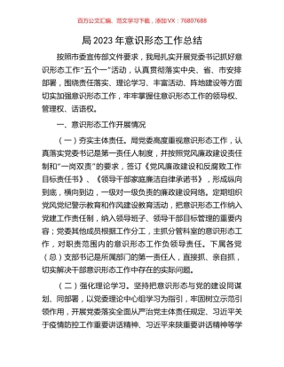 局2023年意识形态工作总结.docx