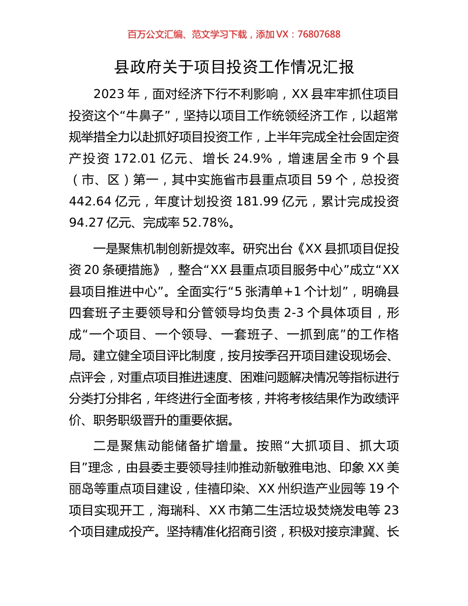 县政府关于项目投资工作情况汇报.docx_第1页
