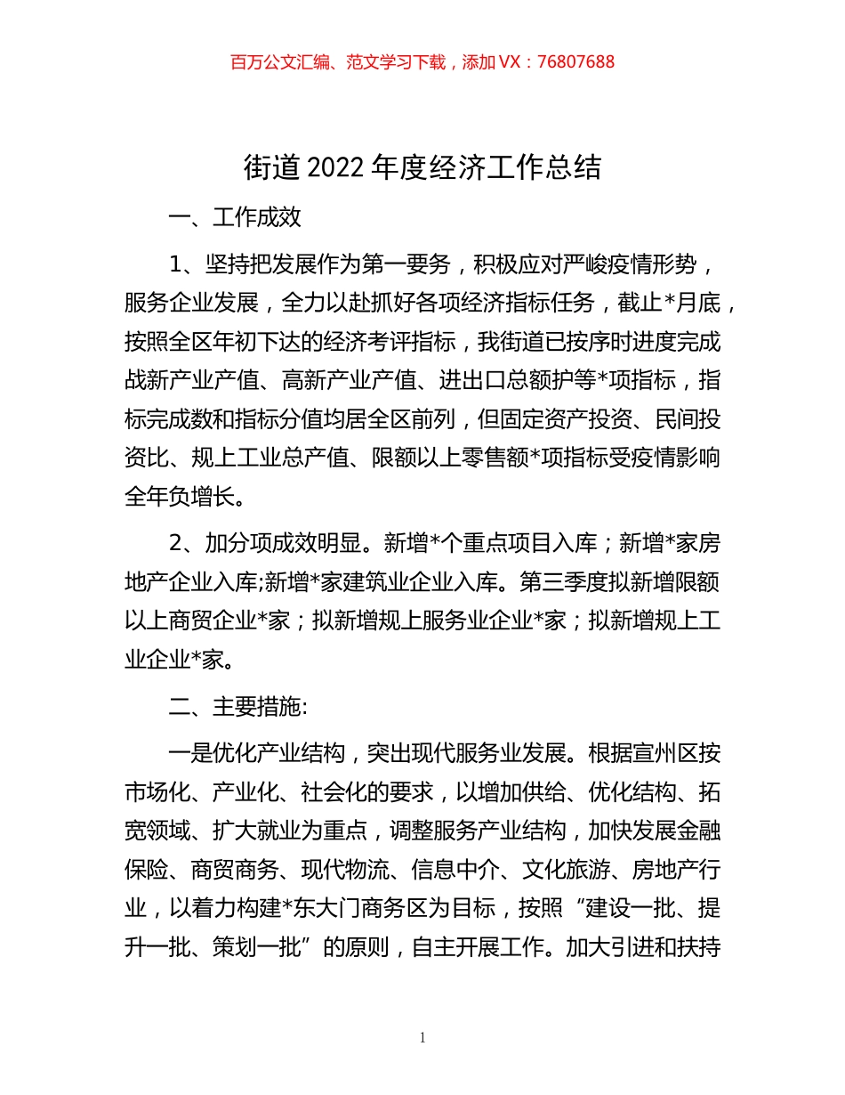 -街道2022年度经济工作总结.docx_第1页
