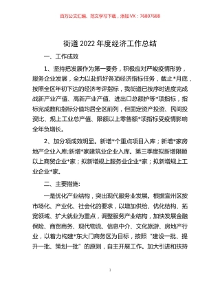 -街道2022年度经济工作总结.docx