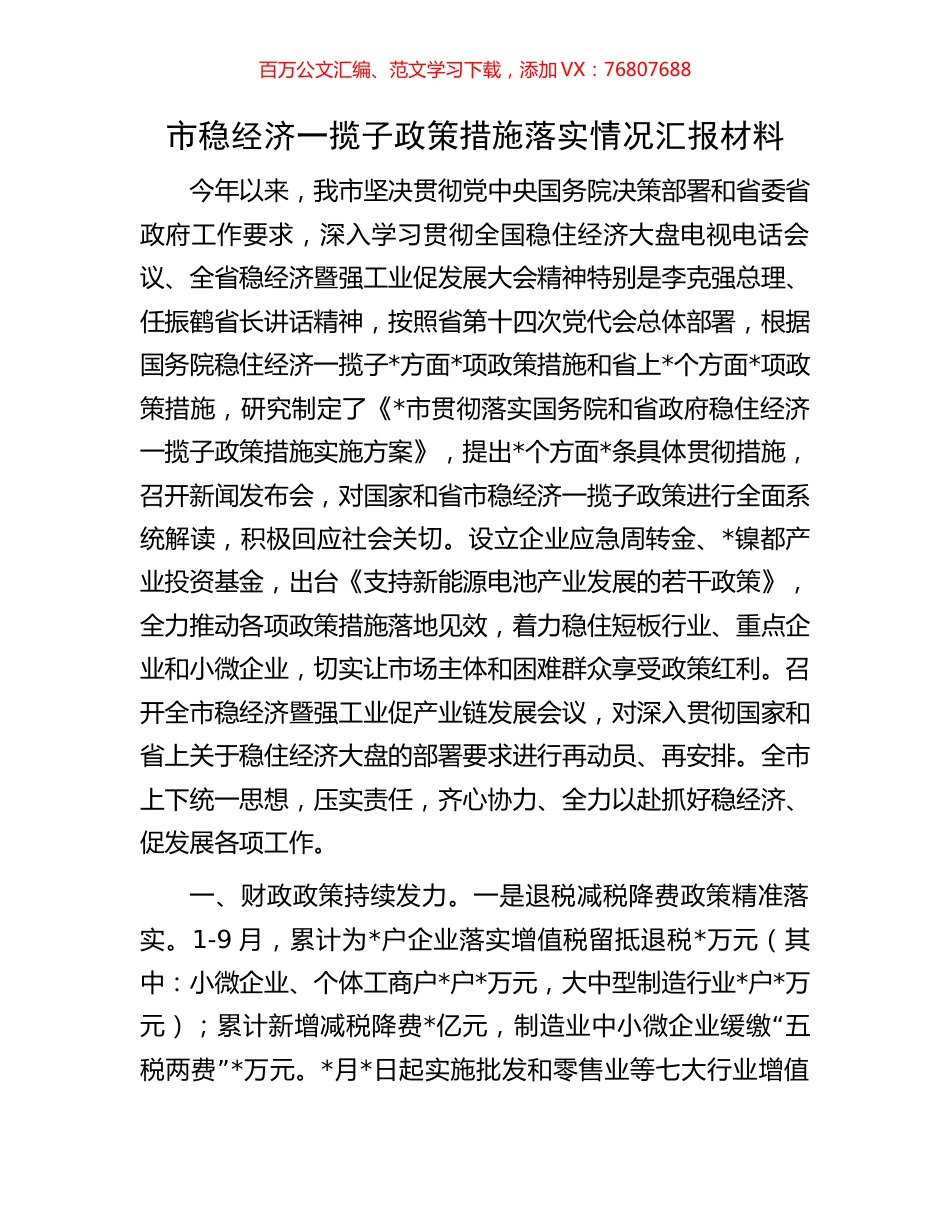 市稳经济一揽子政策措施落实情况汇报材料.docx_第1页