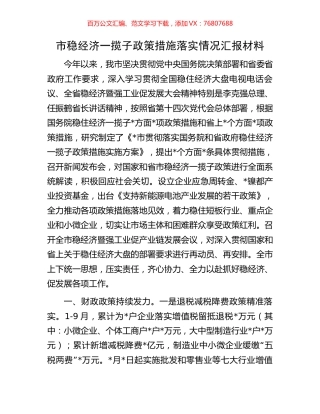 市稳经济一揽子政策措施落实情况汇报材料.docx