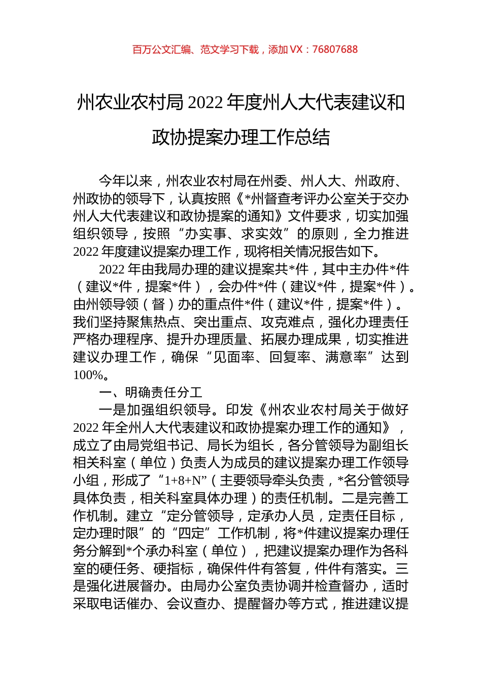 州农业农村局2022年度州人大代表建议和政协提案办理工作总结.docx_第1页