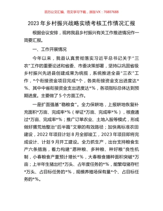 2023年乡村振兴战略实绩考核工作情况汇报.docx