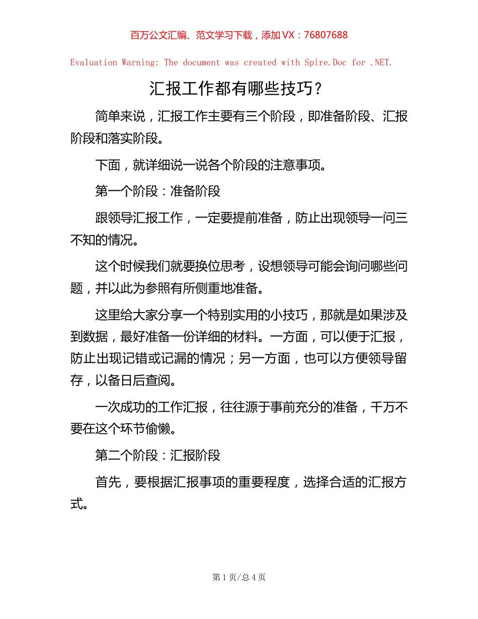 汇报工作都有哪些技巧？.docx_第1页