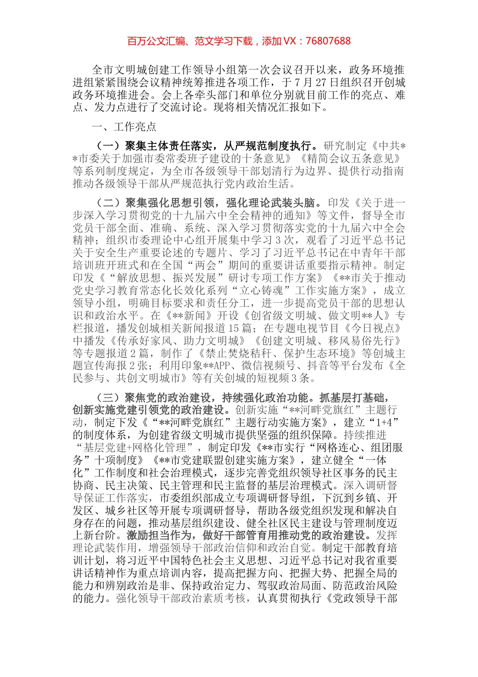 政务环境组推进文明城创建工作情况汇报.docx_第1页