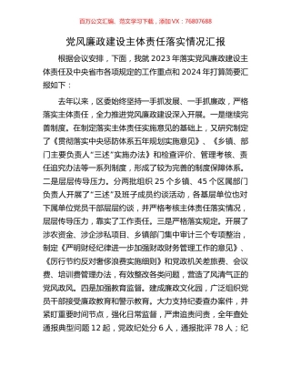 党风廉政建设主体责任落实情况汇报.docx