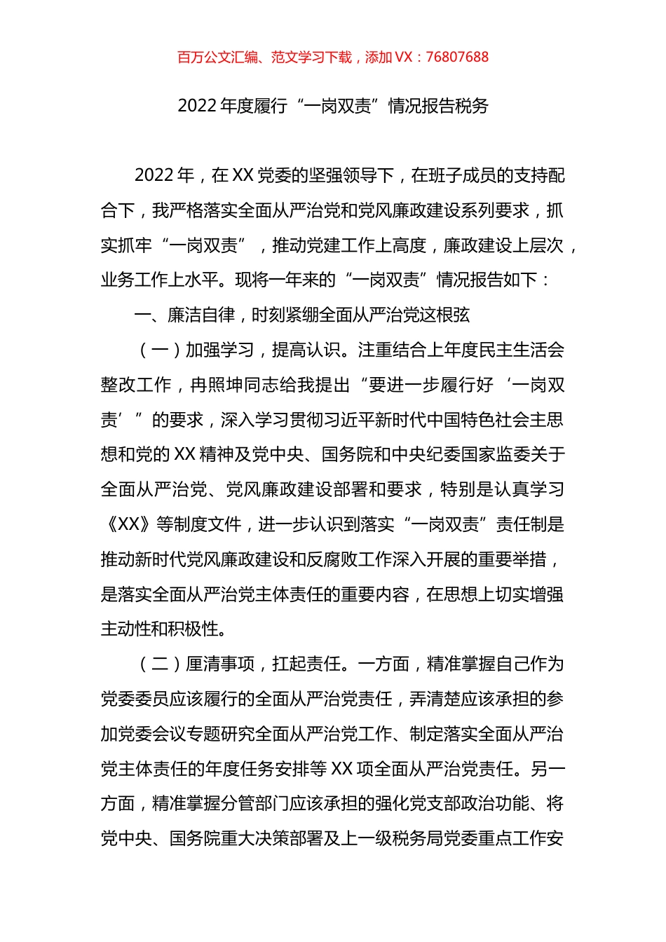 2022年度履行“一岗双责”情况总结报告（税务).docx_第1页