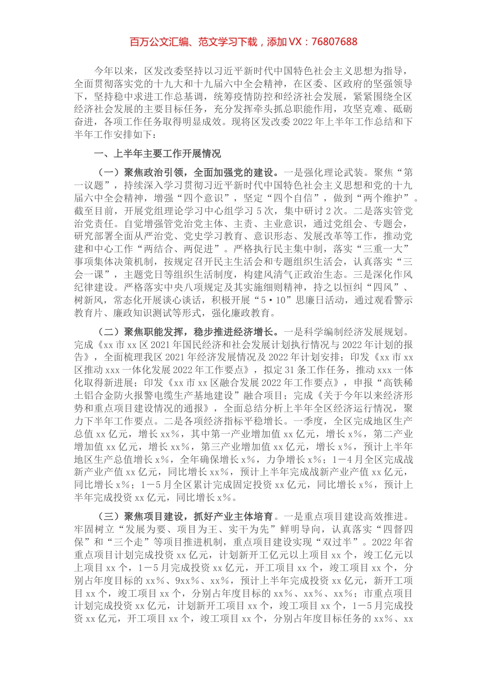 区发改委2022年上半年工作总结和下半年工作安排.docx_第1页