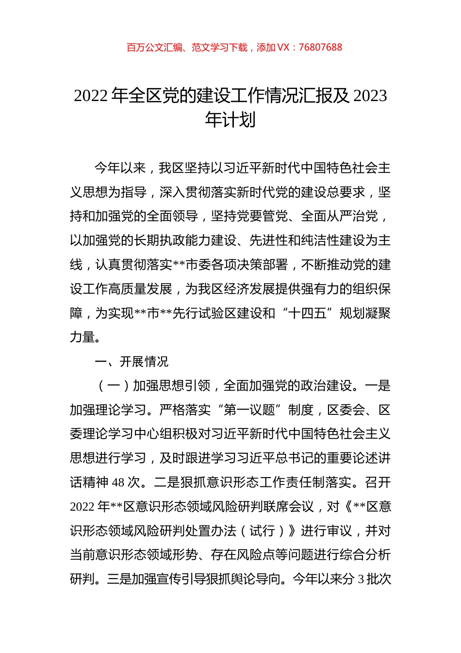 2022年全区党的建设工作情况汇报及2023年计划.docx_第1页
