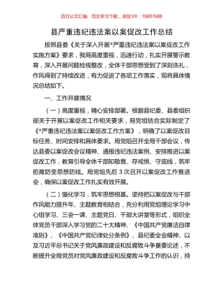 县严重违纪违法案以案促改工作总结.docx