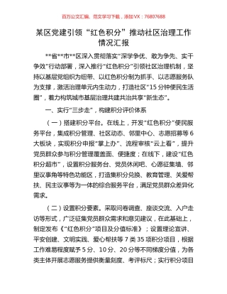 某区党建引领“红色积分”推动社区治理工作情况汇报.docx