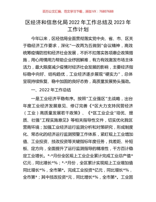 区经济和信息化局2022年工作总结及2023年工作计划.docx