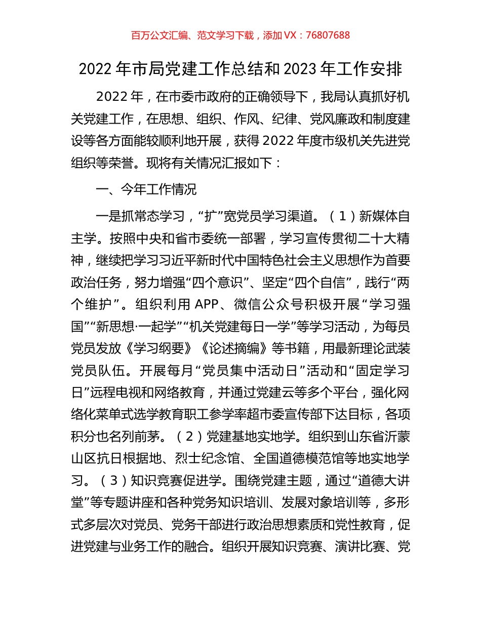 2022年市局党建工作总结和2023年工作安排.docx_第1页