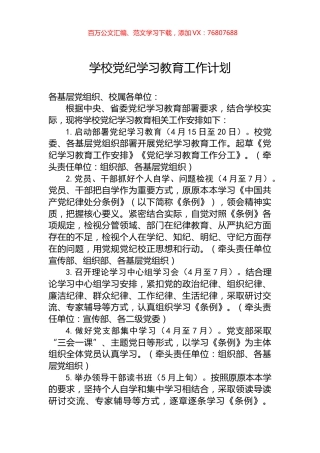 学校党纪学习教育工作计划.docx