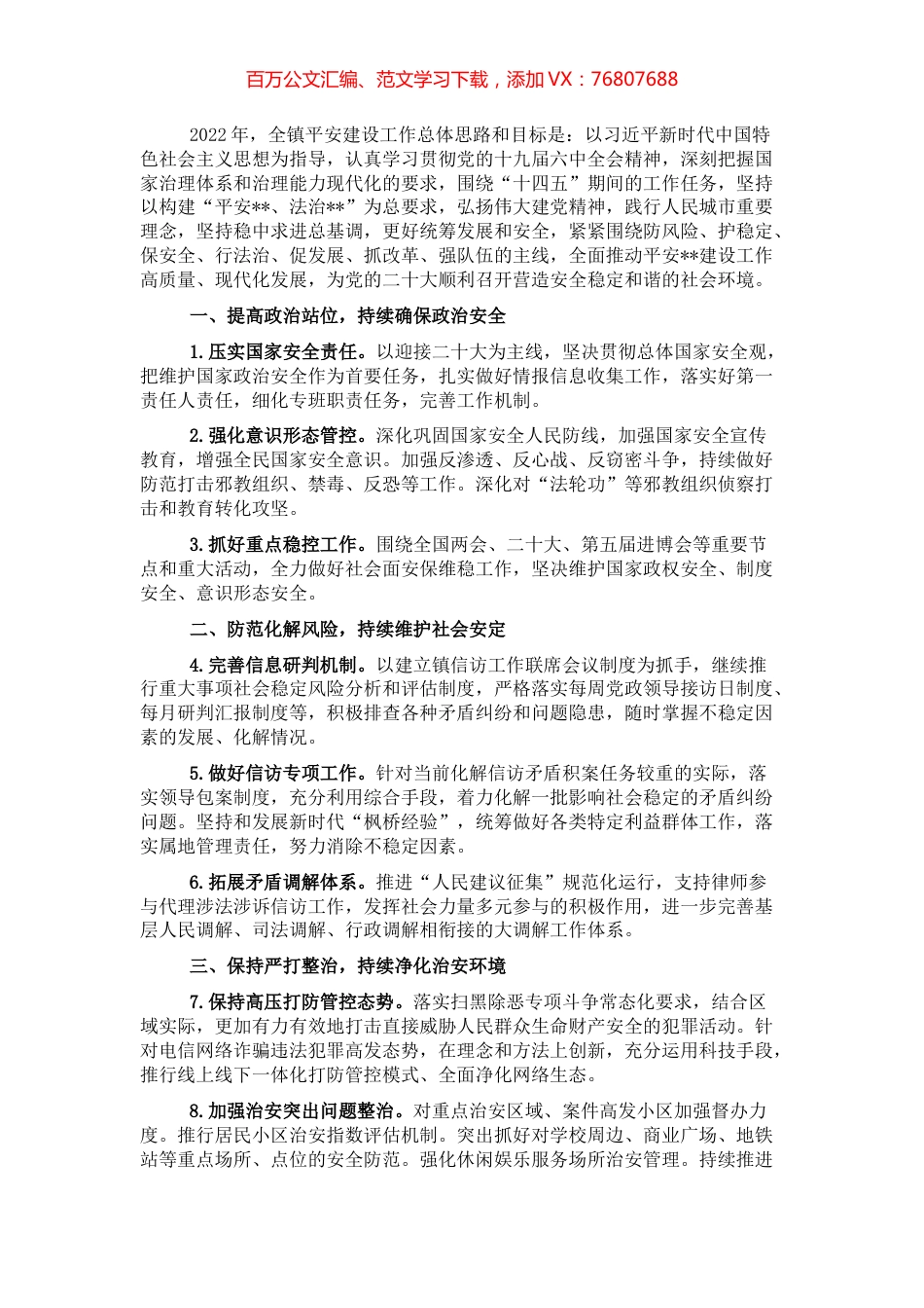 镇2022年平安建设工作要点.docx_第1页