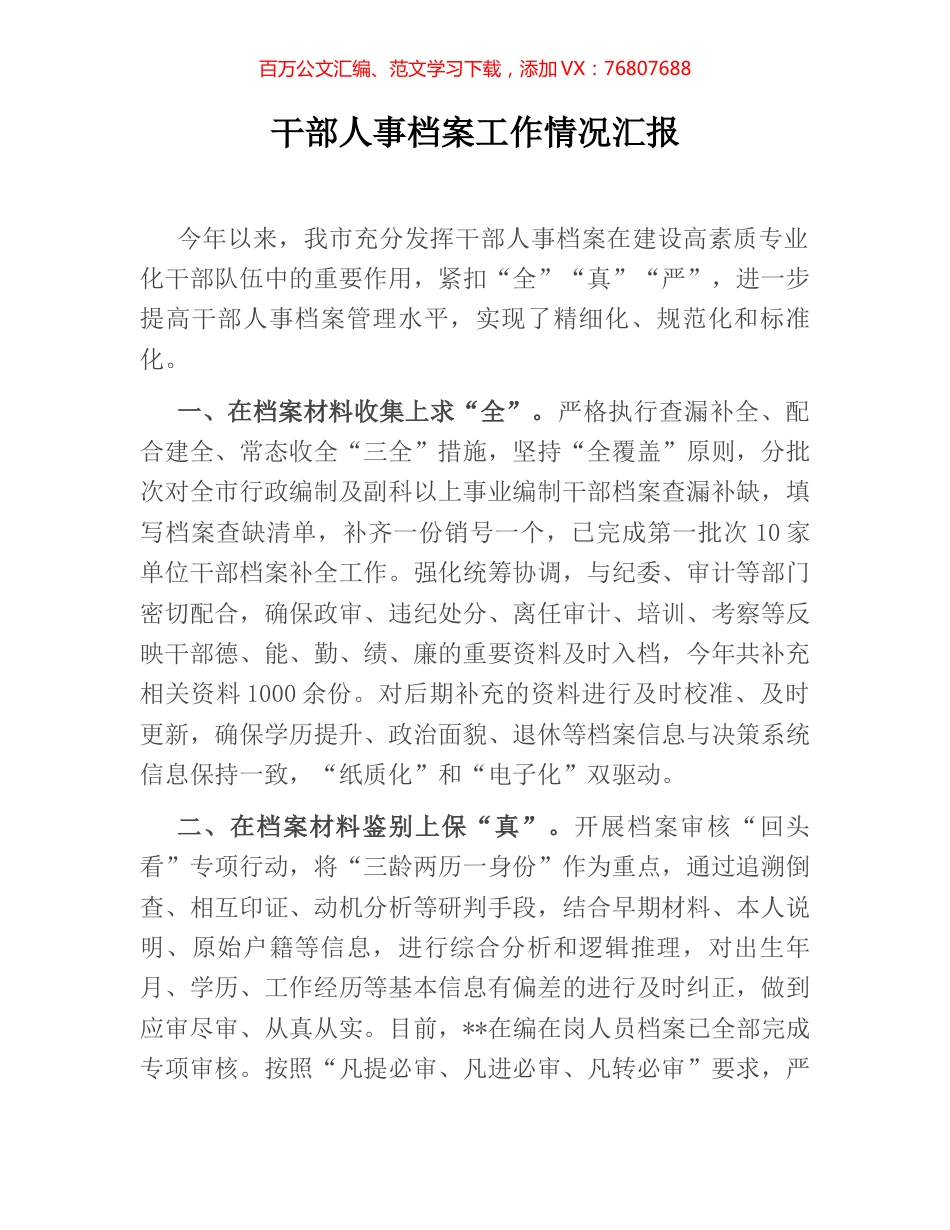 干部人事档案工作情况汇报.docx_第1页